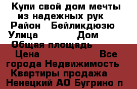 Купи свой дом мечты из надежных рук! › Район ­ Бейликдюзю › Улица ­ 1 250 › Дом ­ 12 › Общая площадь ­ 104 › Цена ­ 260 292 000 - Все города Недвижимость » Квартиры продажа   . Ненецкий АО,Бугрино п.